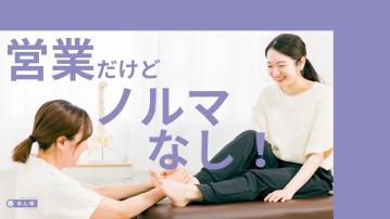 訪問マッサージ　あん寿　伊勢原/営業・アドバイザー・相談員（正社員）