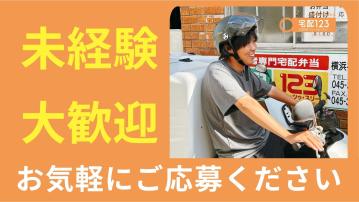 宅配クック123　港北鶴見店（配達スタッフ）