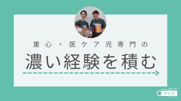 重心児専門放課後等デイサービス ラシク・小田原／児童発達支援管理責任者（正）