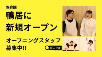 【鴨居】ぱぷりか保育園／主任保育士（正）