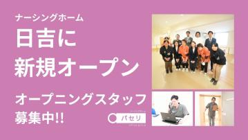 ナーシングホーム パセリ 日吉
