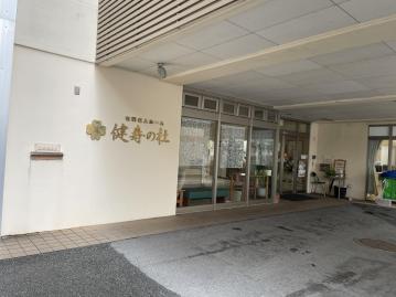 有料老人ホーム　健寿の杜