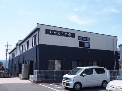 いつくしの家